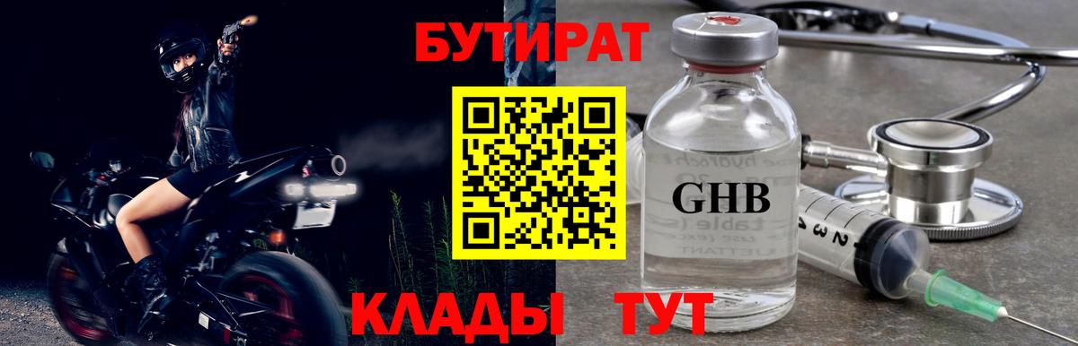 Орехово-Зуево  БУТИРАТ 99%  Вход с VPN 